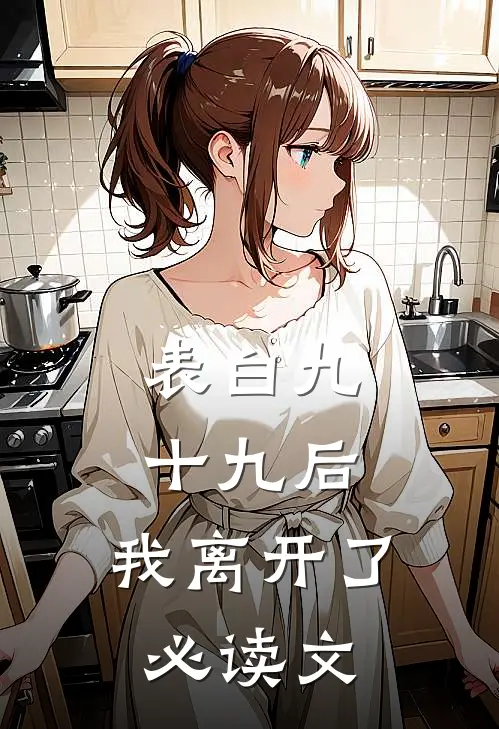 表白九十九后，我离开了必读文
