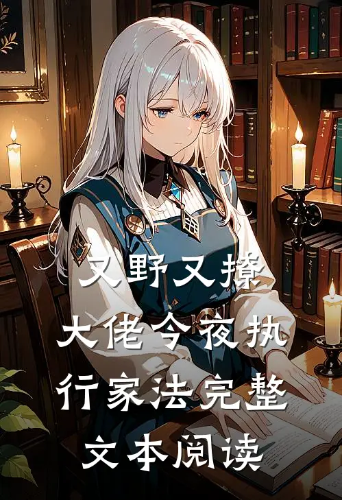 又野又撩，大佬今夜执行家法完整文本阅读