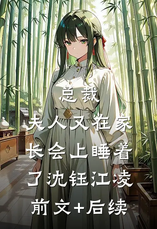 总裁，夫人又在家长会上睡着了沈钰江凌前文+后续