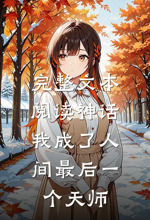 完整文本阅读神话：我成了人间最后一个天师
