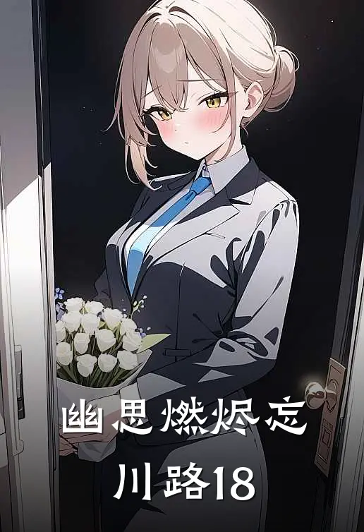 幽思燃烬忘川路18