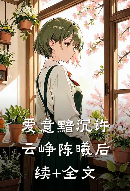 爱意黯沉许云峥陈曦后续+全文