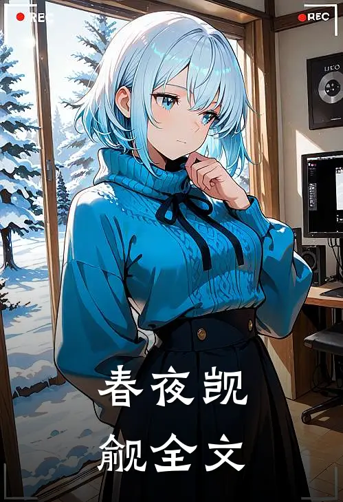 春夜觊觎全文