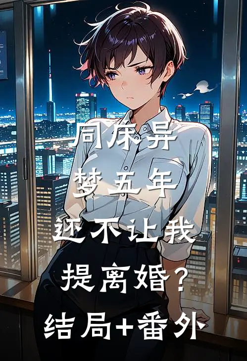 同床异梦五年，还不让我提离婚？结局+番外