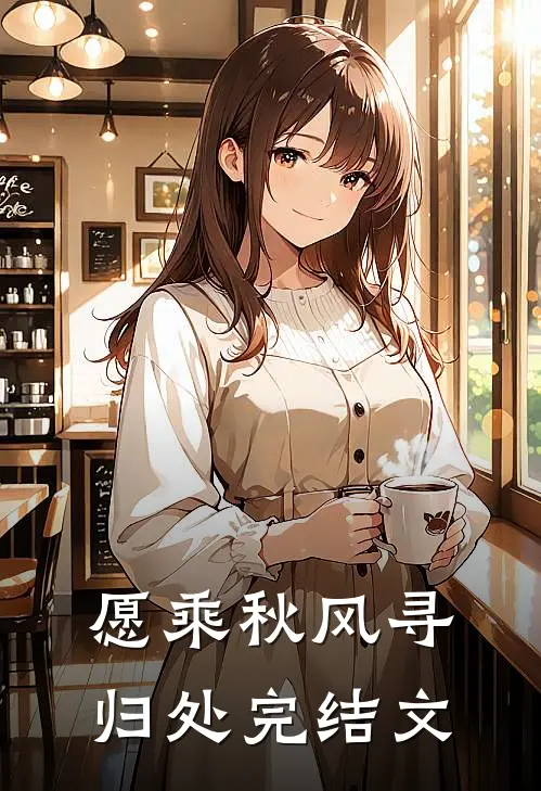 愿乘秋风寻归处完结文