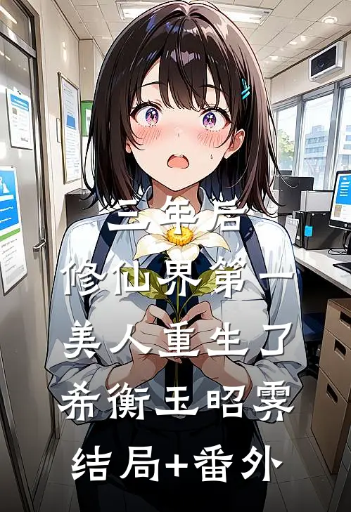 三年后，修仙界第一美人重生了希衡玉昭霁结局+番外