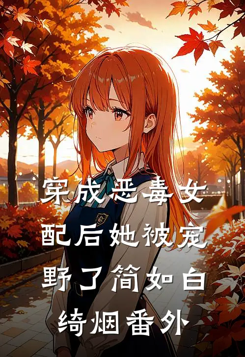 穿成恶毒女配后她被宠野了简如白绮烟 番外