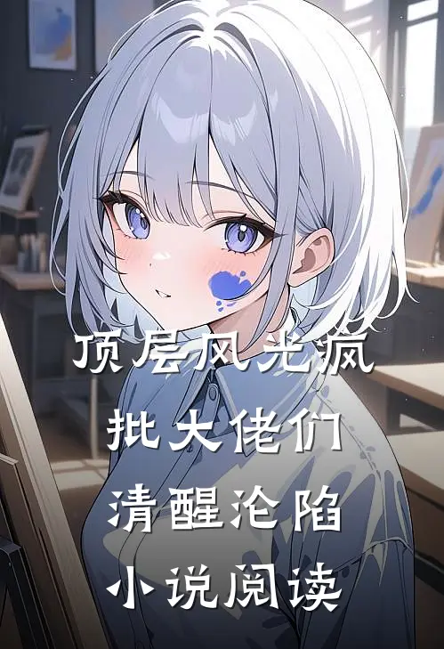 顶层风光疯批大佬们清醒沦陷小说阅读