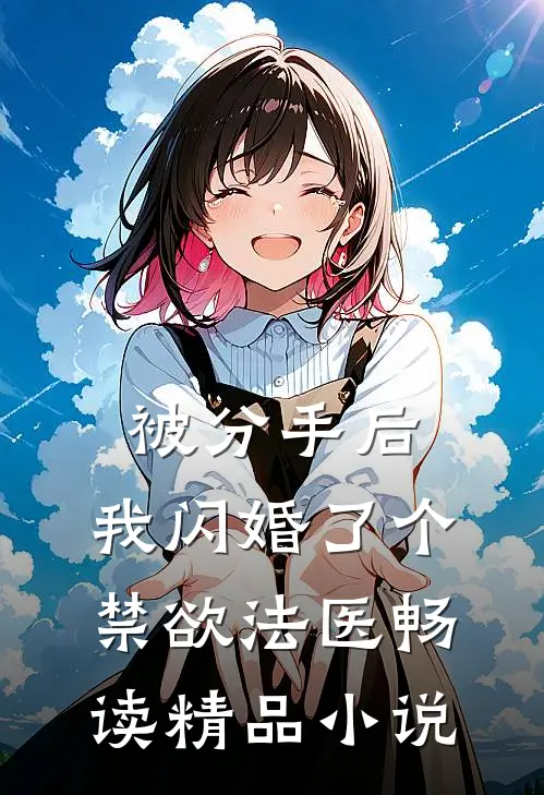 被分手后，我闪婚了个禁欲法医畅读精品小说