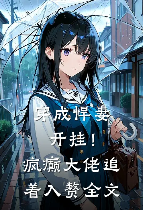 穿成悍妻开挂！疯癫大佬追着入赘全文