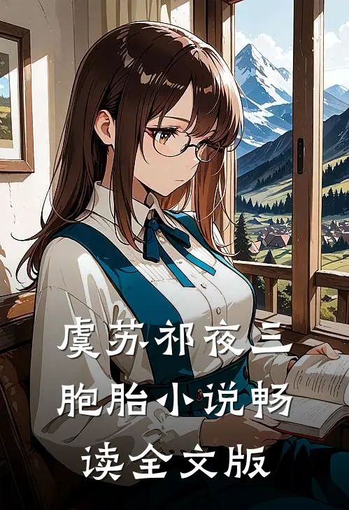 虞苏祁夜三胞胎小说畅读全文版