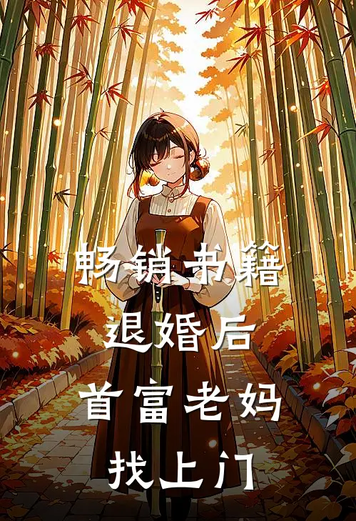 畅销书籍退婚后，首富老妈找上门