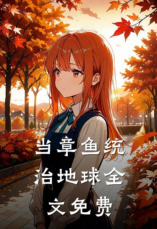 当章鱼统治地球全文免费