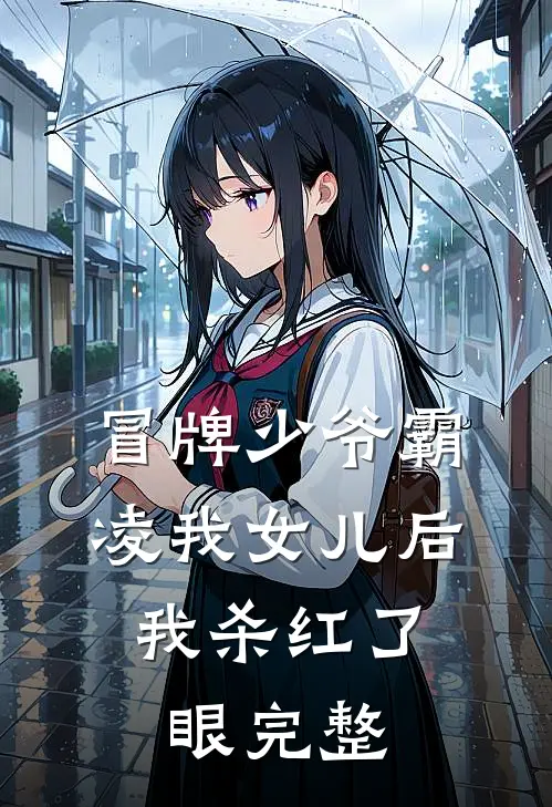 冒牌少爷霸凌我女儿后，我杀红了眼完整