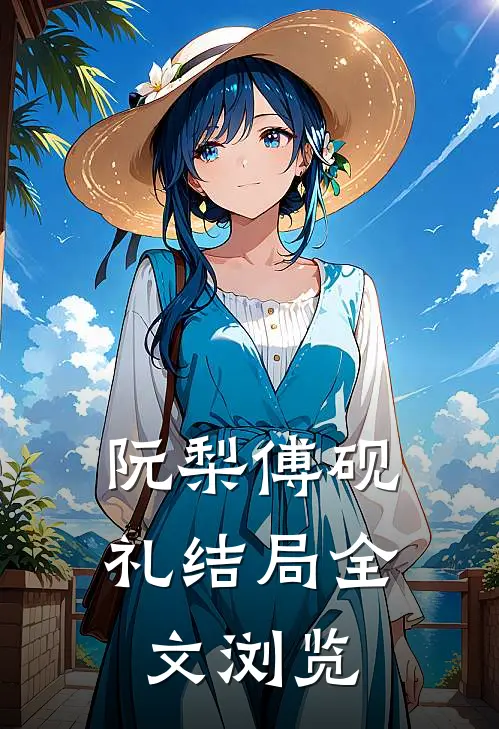 阮梨傅砚礼结局全文浏览