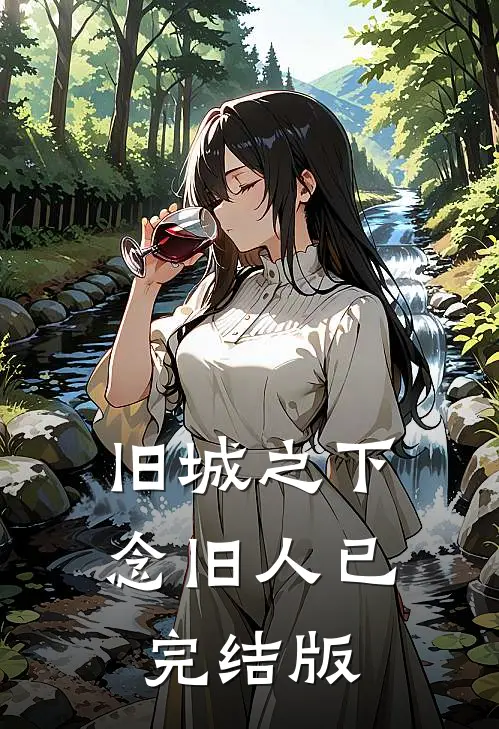 旧城之下念旧人已完结版
