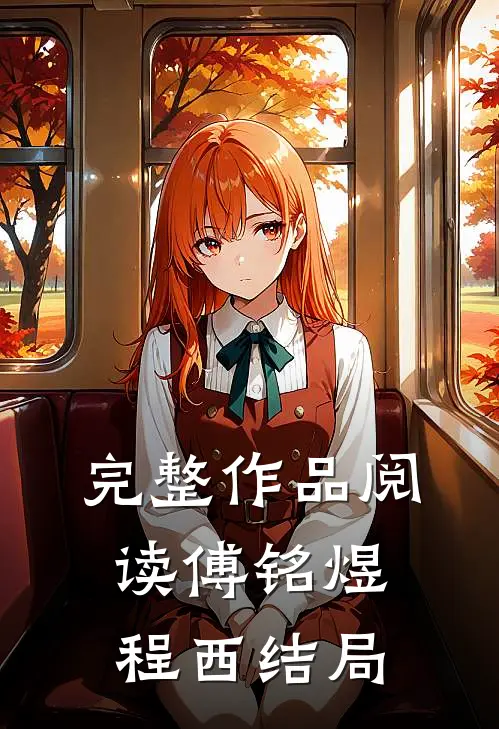 完整作品阅读傅铭煜程西结局