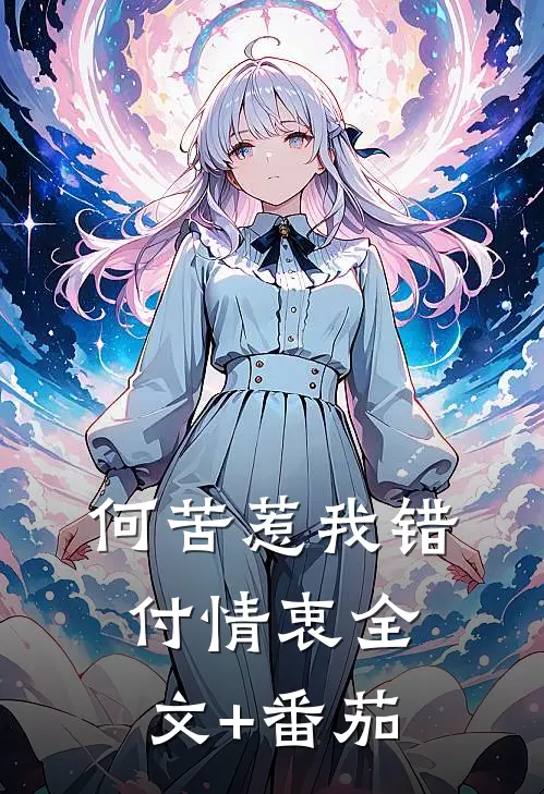 何苦惹我错付情衷全文+番茄