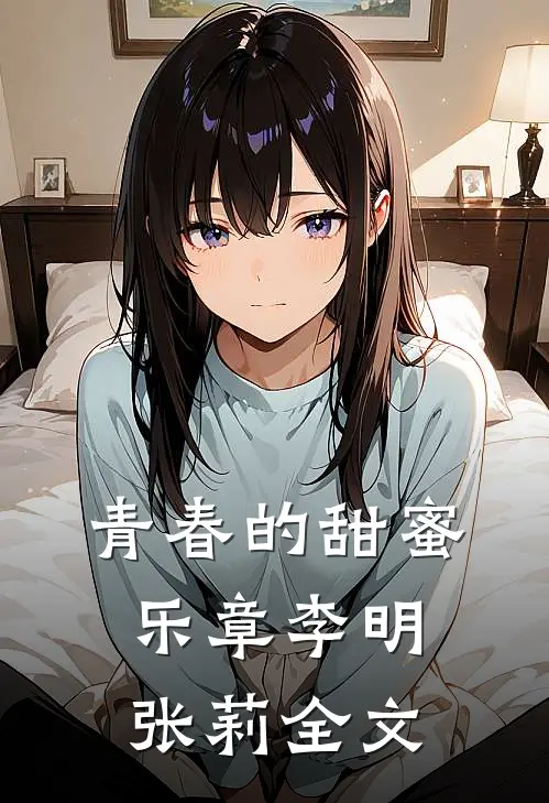 青春的甜蜜乐章李明张莉全文