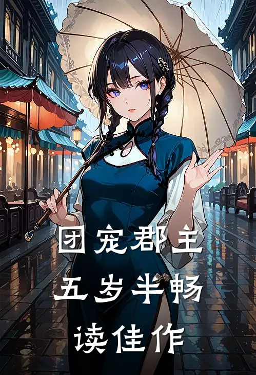 团宠郡主五岁半畅读佳作