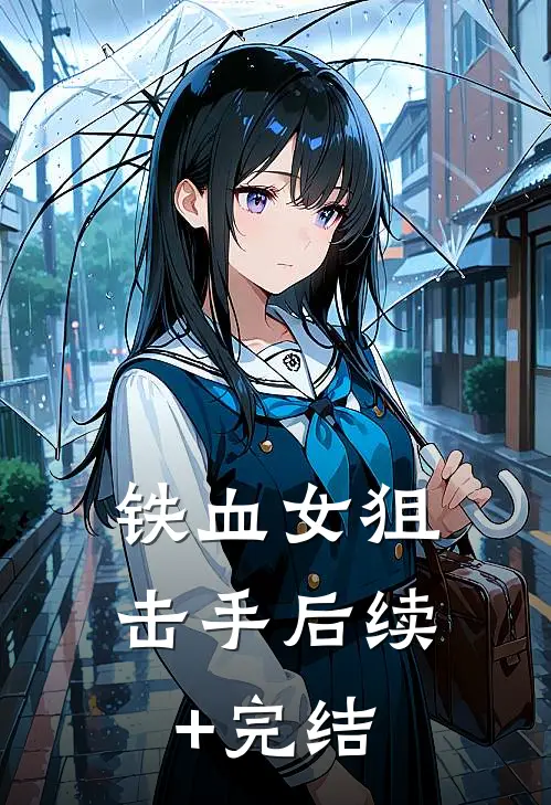 铁血女狙击手后续+完结