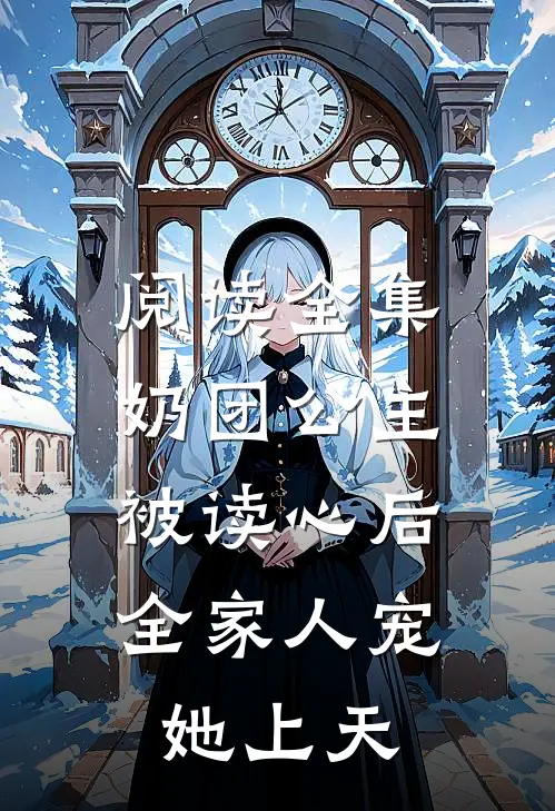 阅读全集奶团公主被读心后，全家人宠她上天