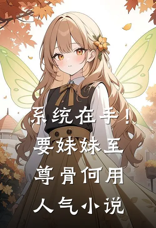 系统在手！要妹妹至尊骨何用人气小说