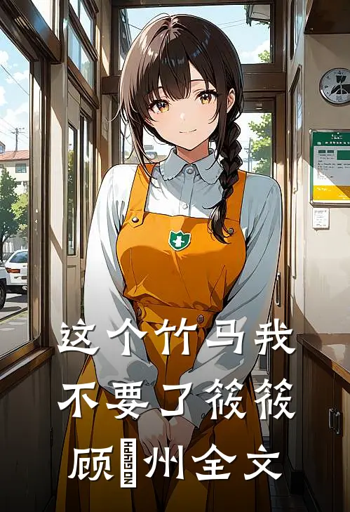 这个竹马我不要了筱筱顾晩州全文