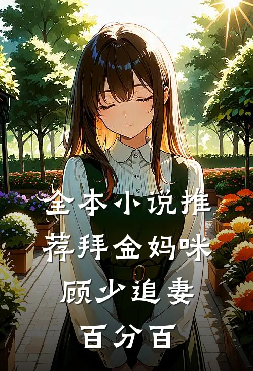 全本小说推荐拜金妈咪：顾少追妻百分百