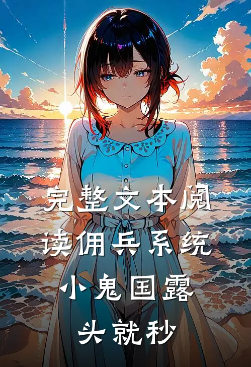 完整文本阅读佣兵系统：小鬼国露头就秒