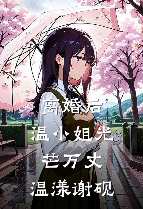 离婚后，温小姐光芒万丈: 温漾谢砚