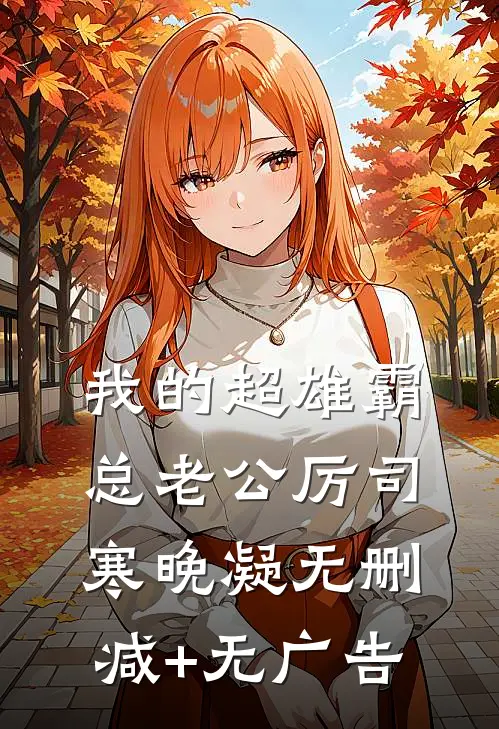 我的超雄霸总老公厉司寒晚凝无删减+无广告
