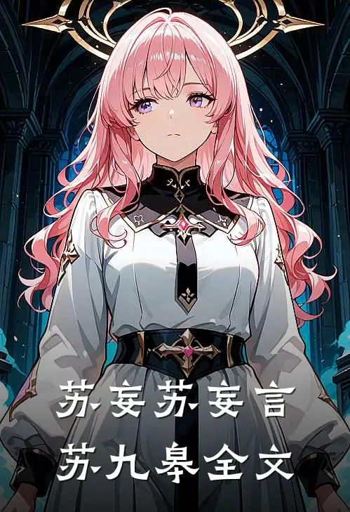 苏妄苏妄言苏九皋全文