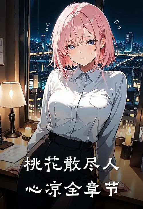 桃花散尽人心凉全章节