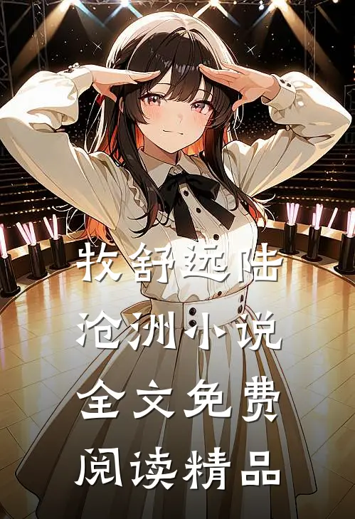 牧舒远陆沧洲小说全文免费阅读精品