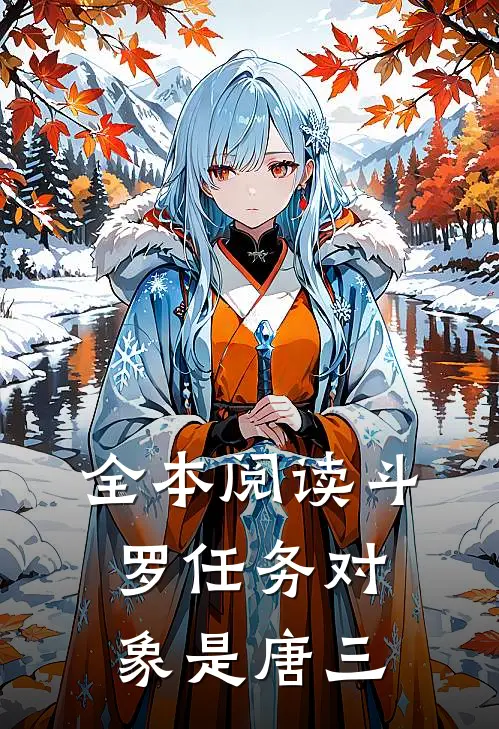 全本阅读斗罗任务对象是唐三