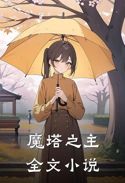 魔塔之主全文免费阅读