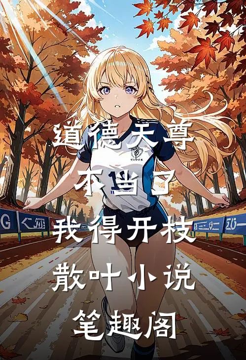 道德天尊不当了，我得开枝散叶小说笔趣阁