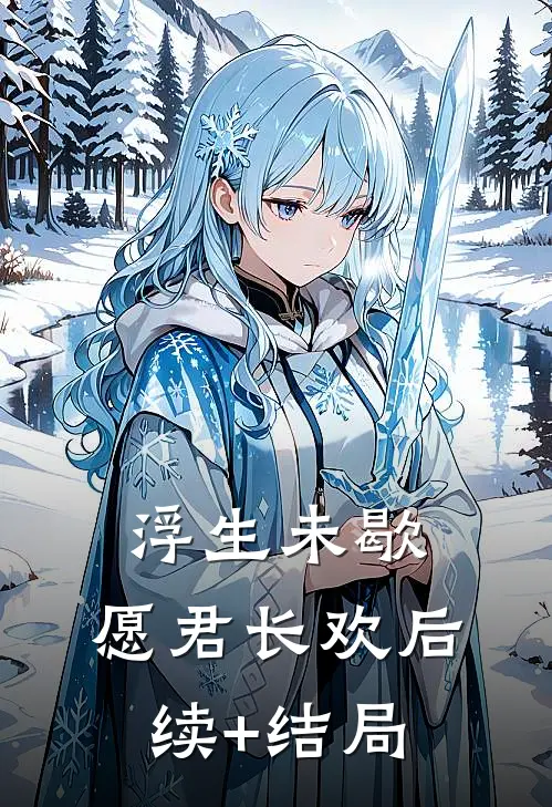 浮生未歇，愿君长欢后续+结局