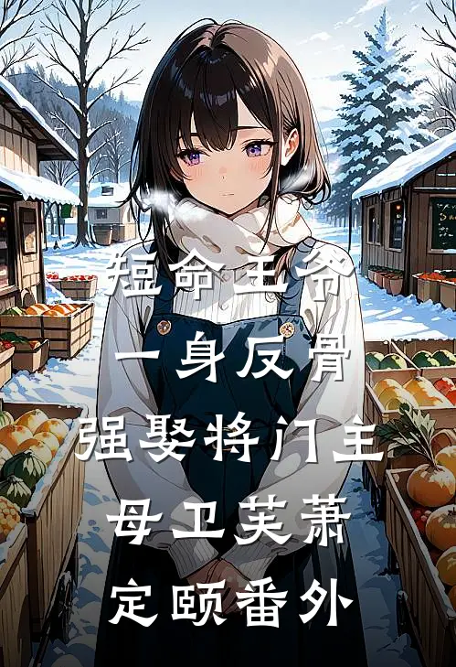 短命王爷一身反骨，强娶将门主母卫芙萧定颐番外