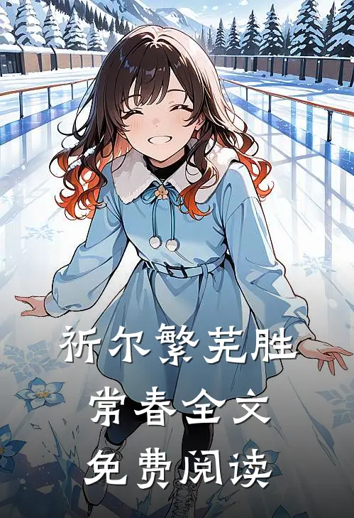 祈尔繁芜胜常春全文免费阅读