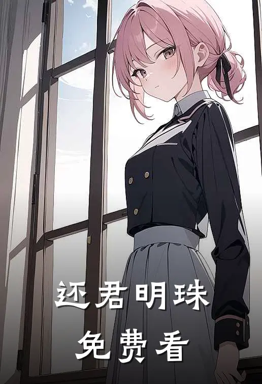 还君明珠免费看