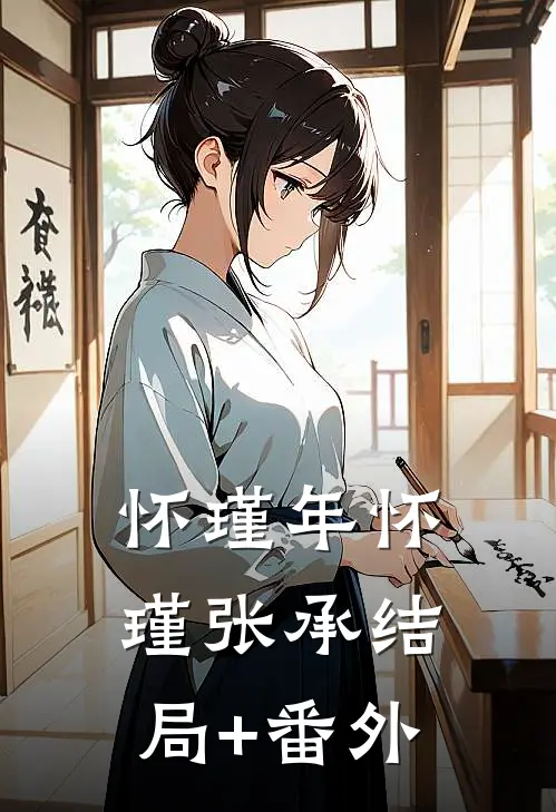 怀瑾年怀瑾张承结局+番外