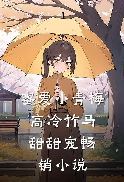 蜜爱小青梅，高冷竹马甜甜宠畅销小说