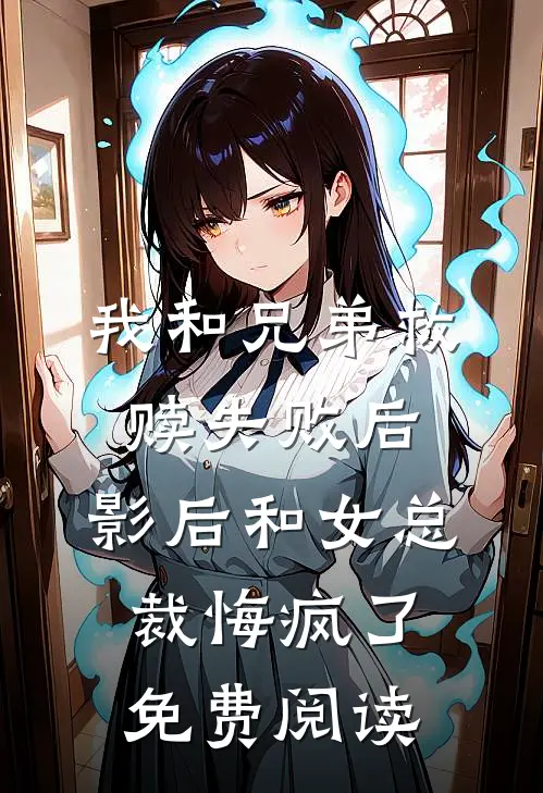 我和兄弟救赎失败后，影后和女总裁悔疯了免费阅读
