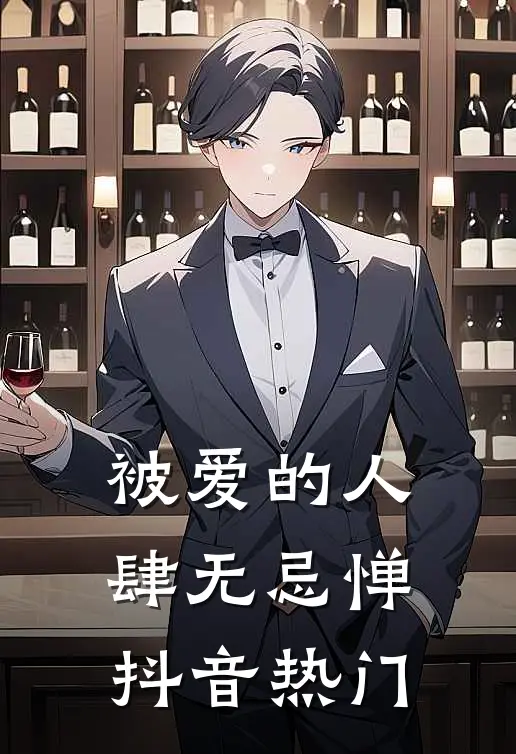 被爱的人肆无忌惮抖音热门