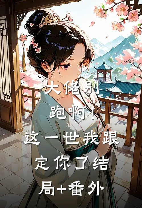大佬别跑啊！这一世我跟定你了结局+番外