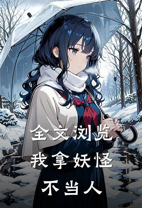 全文浏览我拿妖怪不当人