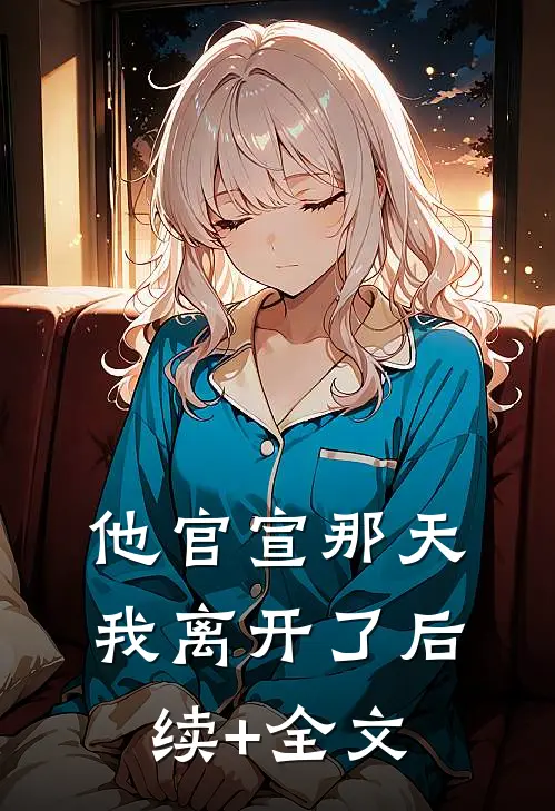 他官宣那天，我离开了后续+全文