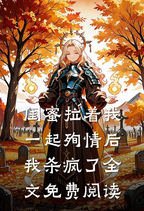 闺蜜拉着我一起殉情后，我杀疯了全文免费阅读